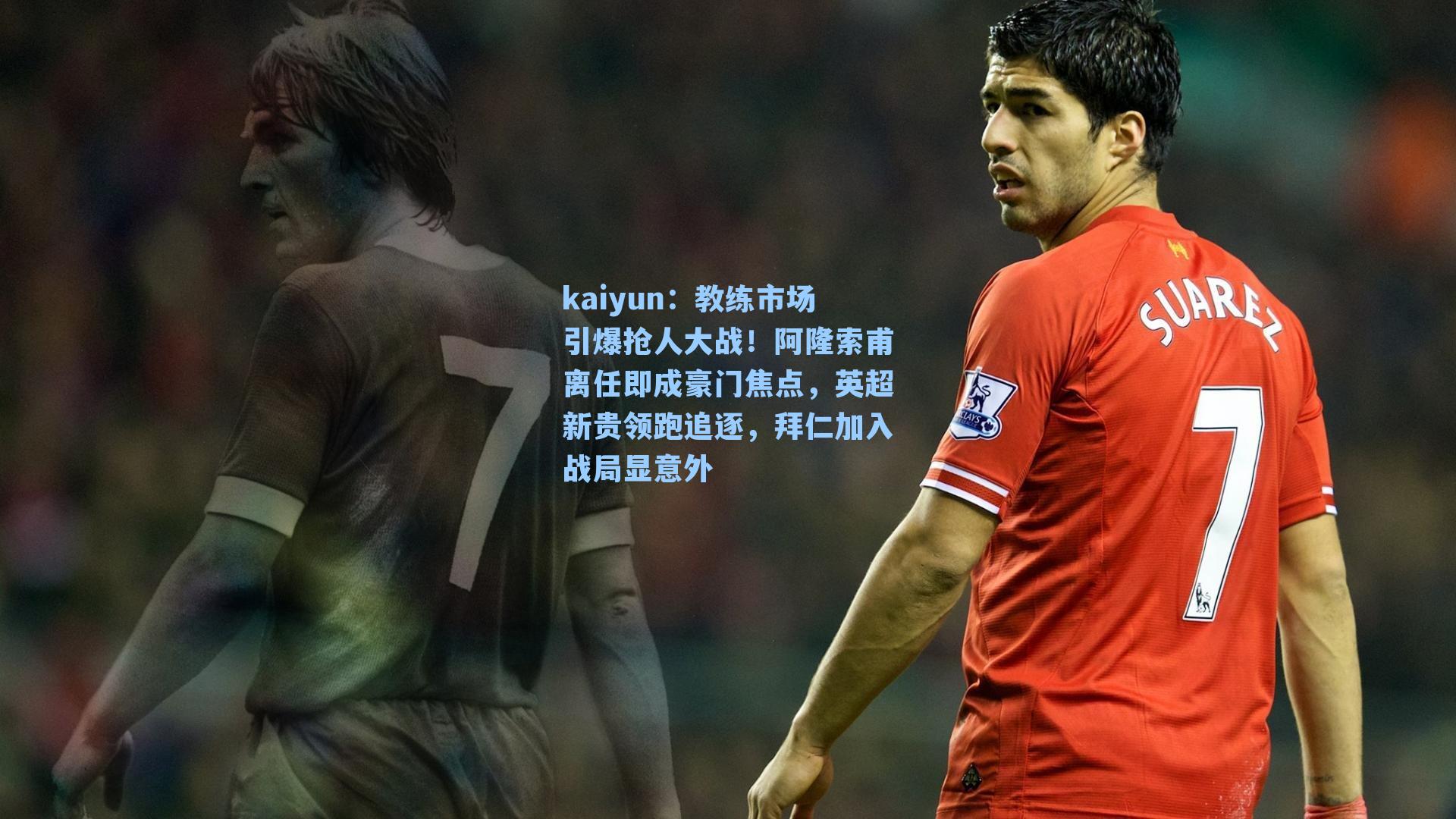 教练市场引爆抢人大战！阿隆索甫离任即成豪门焦点，英超新贵领跑追逐，拜仁加入战局显意外