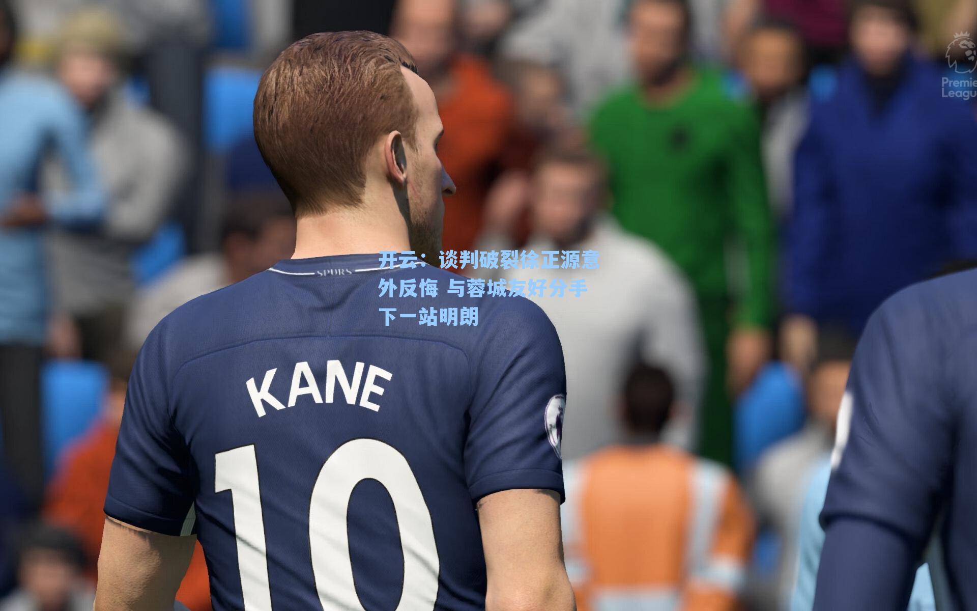 谈判破裂徐正源意外反悔 与蓉城友好分手下一站明朗