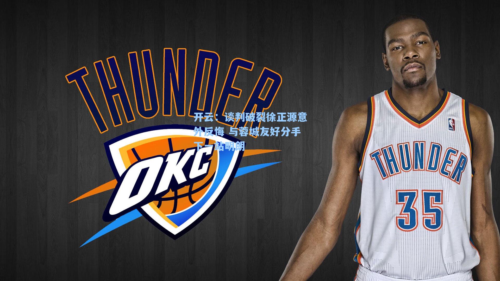 谈判破裂徐正源意外反悔 与蓉城友好分手下一站明朗