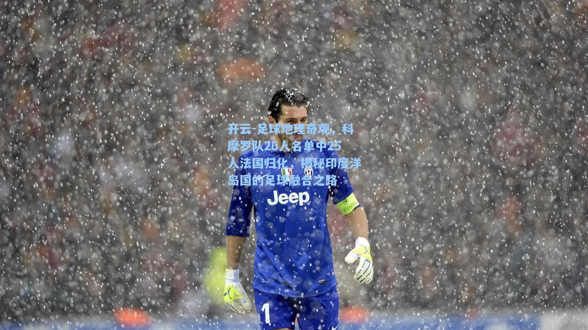 足球地理奇观，科摩罗队26人名单中25人法国归化，揭秘印度洋岛国的足球融合之路