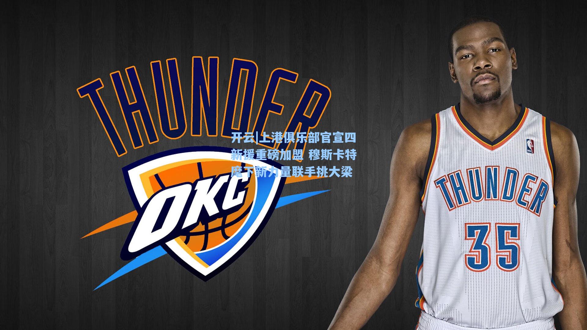 上港俱乐部官宣四新援重磅加盟 穆斯卡特麾下新力量联手挑大梁