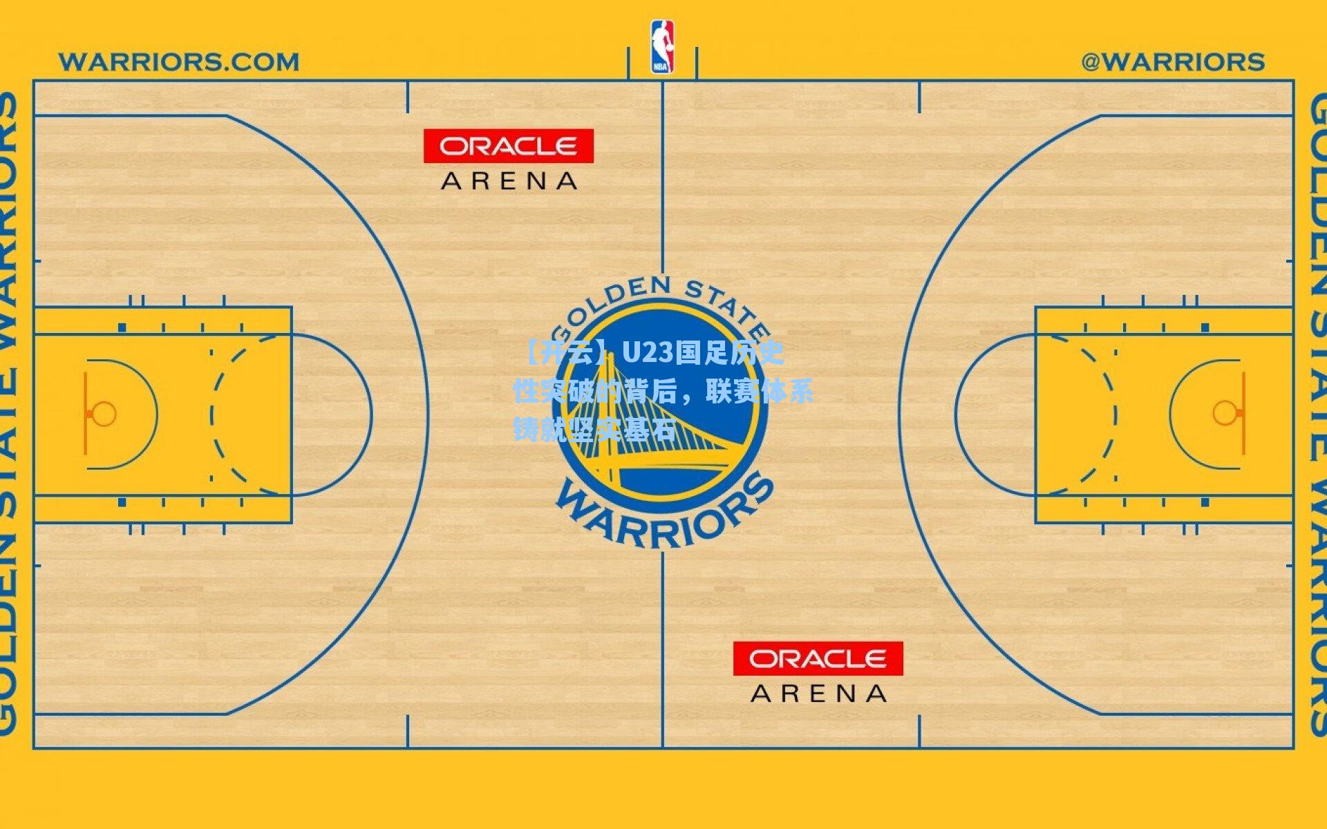 U23国足历史性突破的背后，联赛体系铸就坚实基石