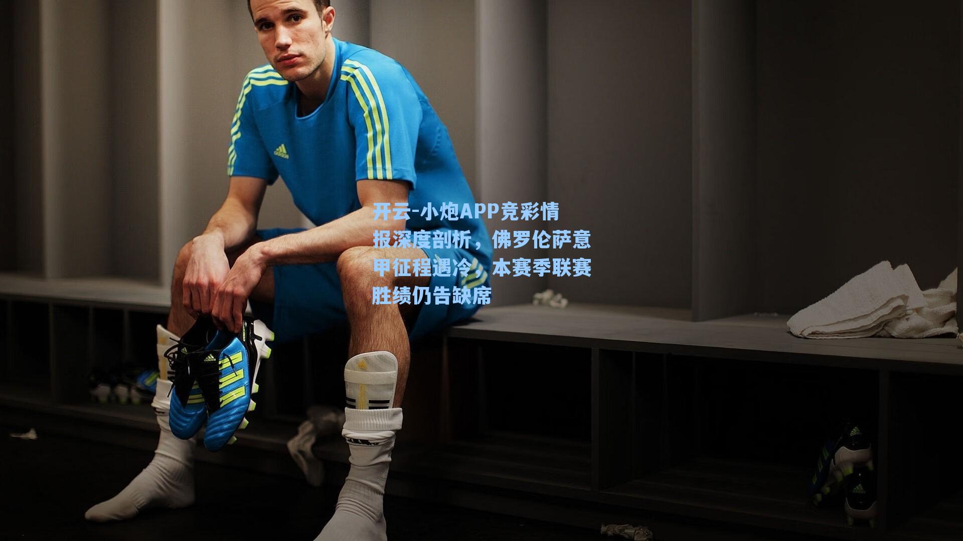 开云-小炮APP竞彩情报深度剖析，佛罗伦萨意甲征程遇冷，本赛季联赛胜绩仍告缺席