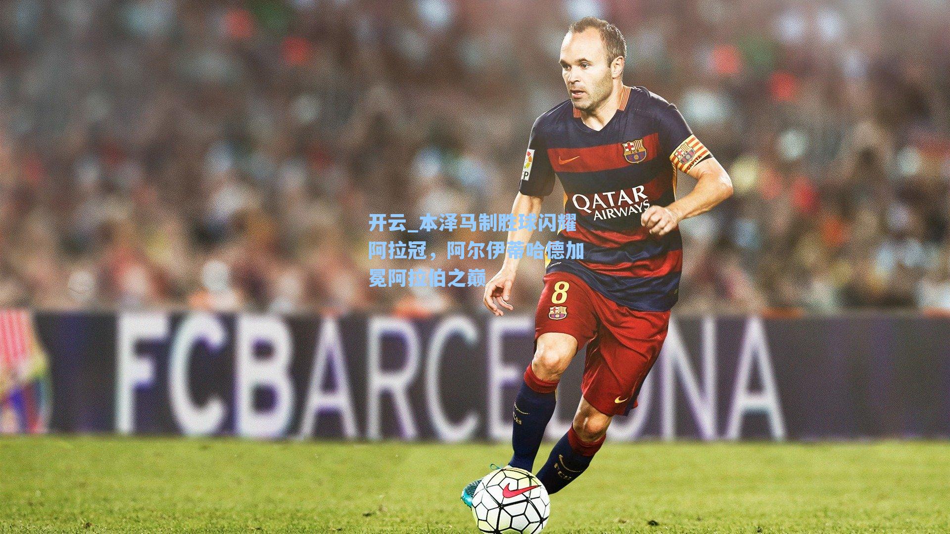 本泽马制胜球闪耀阿拉冠，阿尔伊蒂哈德加冕阿拉伯之巅