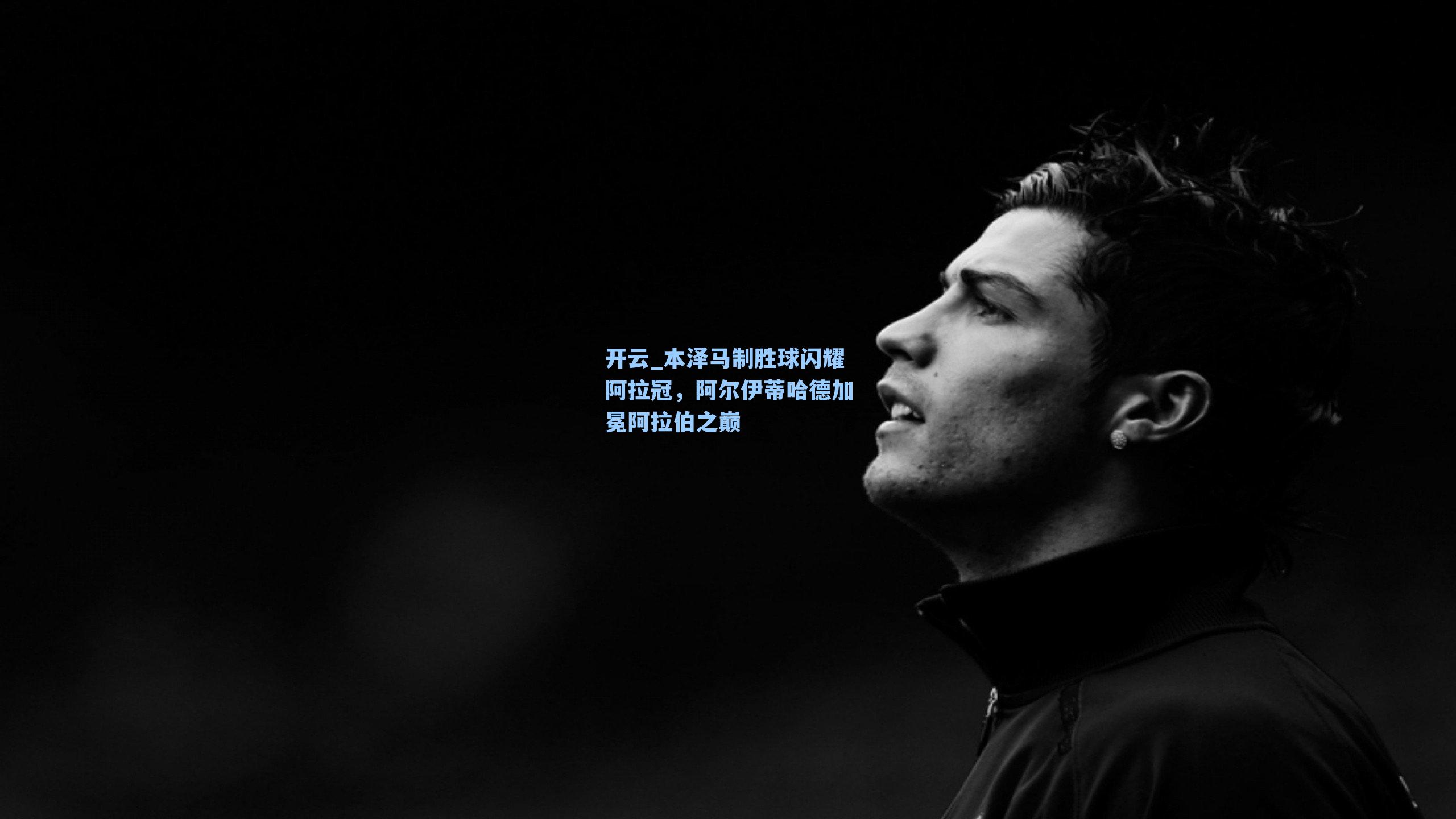 本泽马制胜球闪耀阿拉冠，阿尔伊蒂哈德加冕阿拉伯之巅