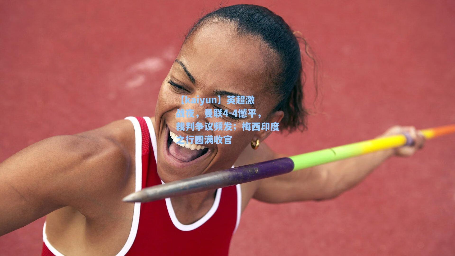 英超激战夜，曼联4-4憾平，裁判争议频发；梅西印度之行圆满收官