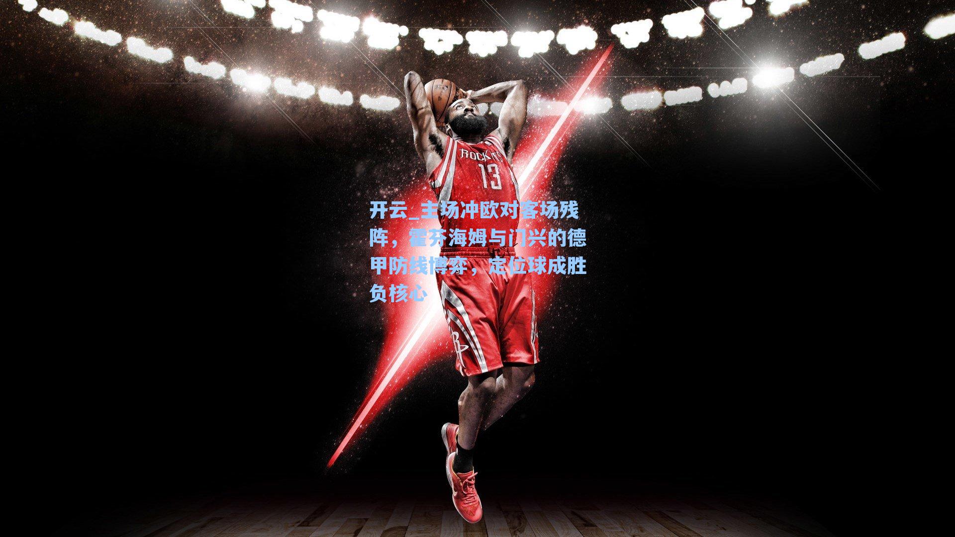 主场冲欧对客场残阵，霍芬海姆与门兴的德甲防线博弈，定位球成胜负核心