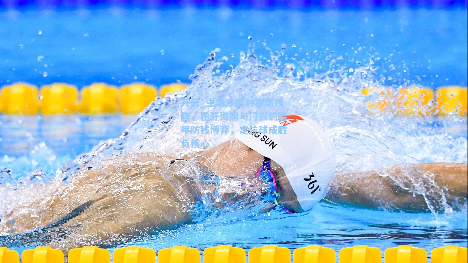 主场冲欧对客场残阵，霍芬海姆与门兴的德甲防线博弈，定位球成胜负核心