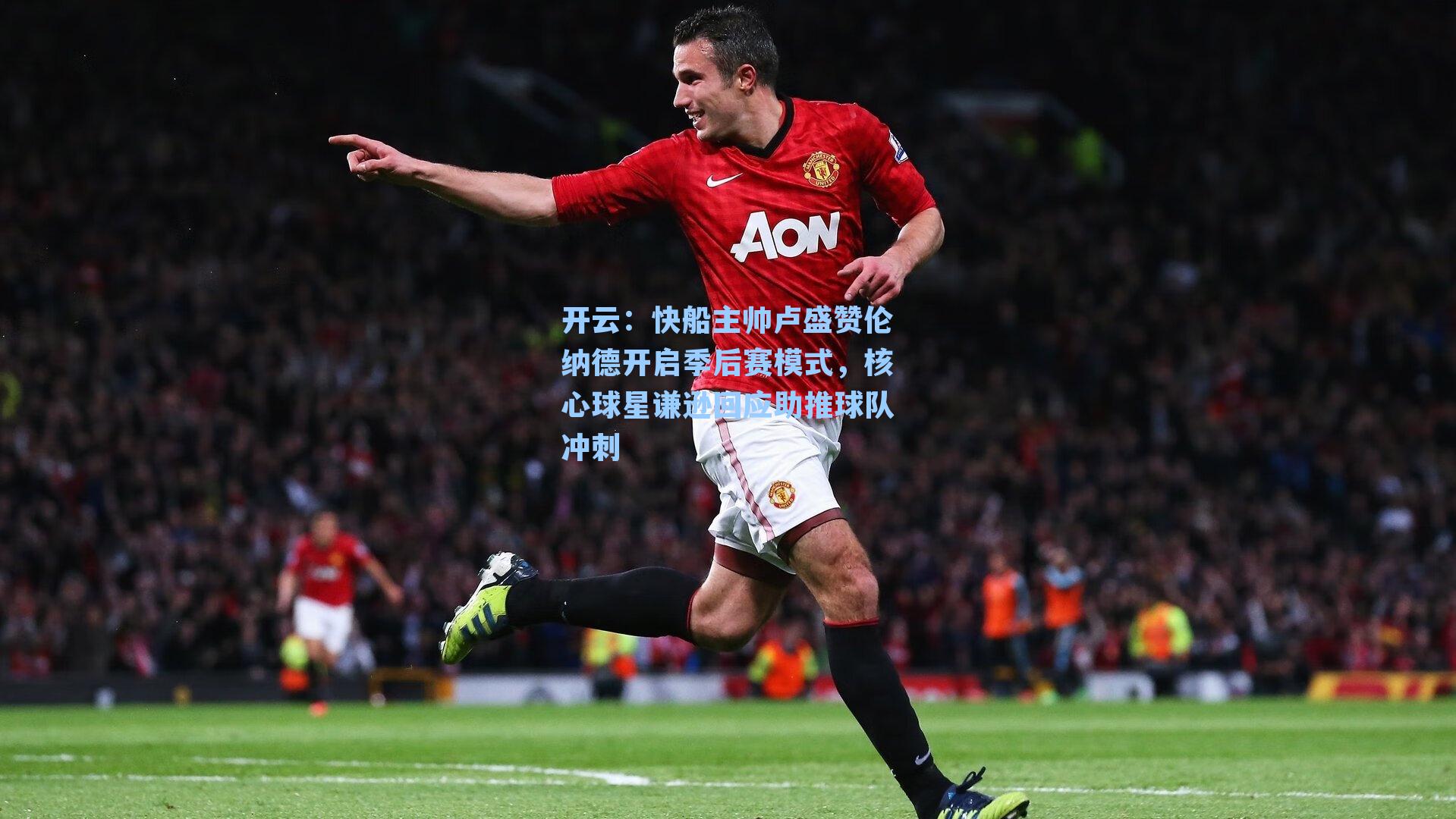 快船主帅卢盛赞伦纳德开启季后赛模式，核心球星谦逊回应助推球队冲刺