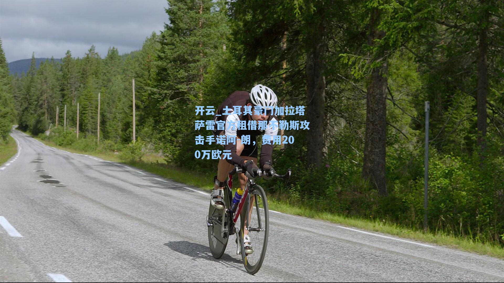 土耳其豪门加拉塔萨雷官方租借那不勒斯攻击手诺阿-朗，费用200万欧元