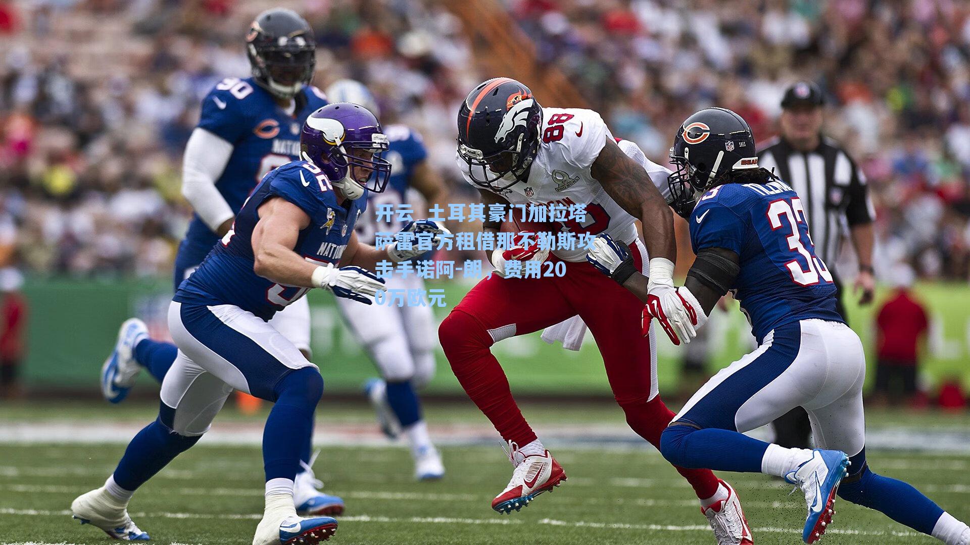 土耳其豪门加拉塔萨雷官方租借那不勒斯攻击手诺阿-朗，费用200万欧元